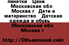 пинетки › Цена ­ 200 - Московская обл., Москва г. Дети и материнство » Детская одежда и обувь   . Московская обл.,Москва г.